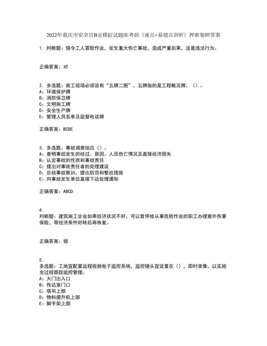 2022年重庆市安全员B证模拟试题库考前（难点+易错点剖析）押密卷附答案5_第1页