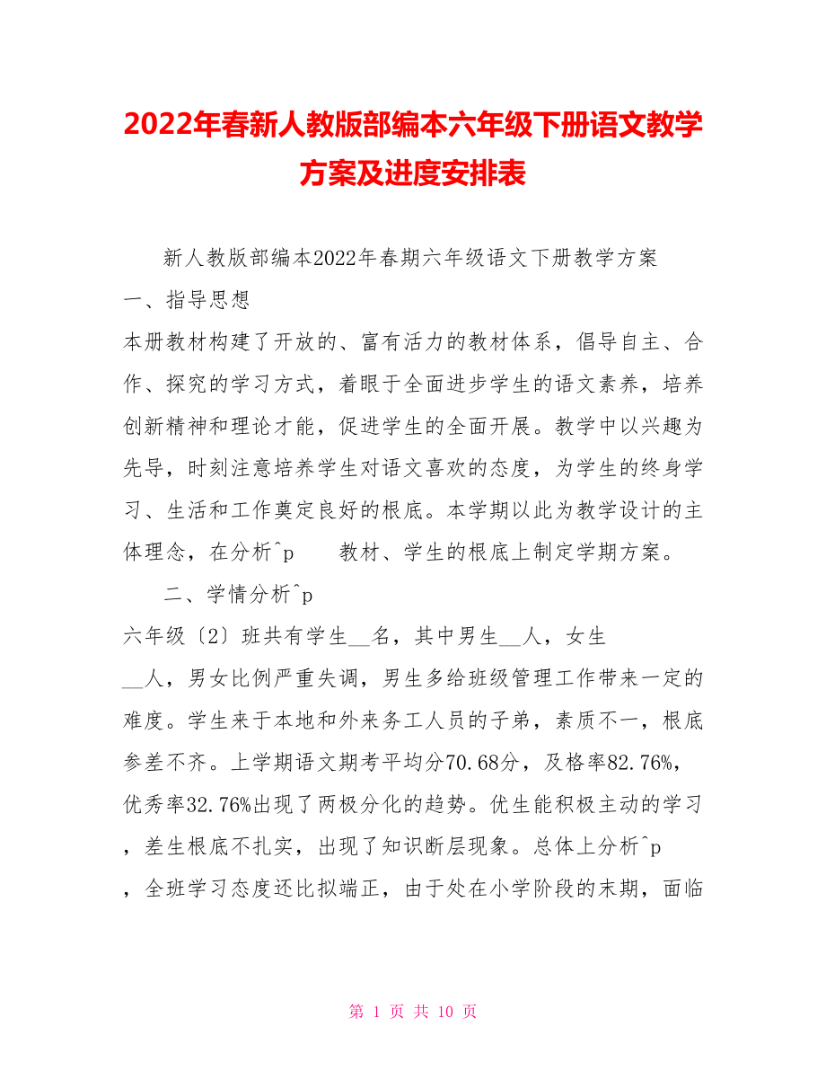 2022年春新人教版部编本六年级下册语文教学计划及进度安排表_第1页