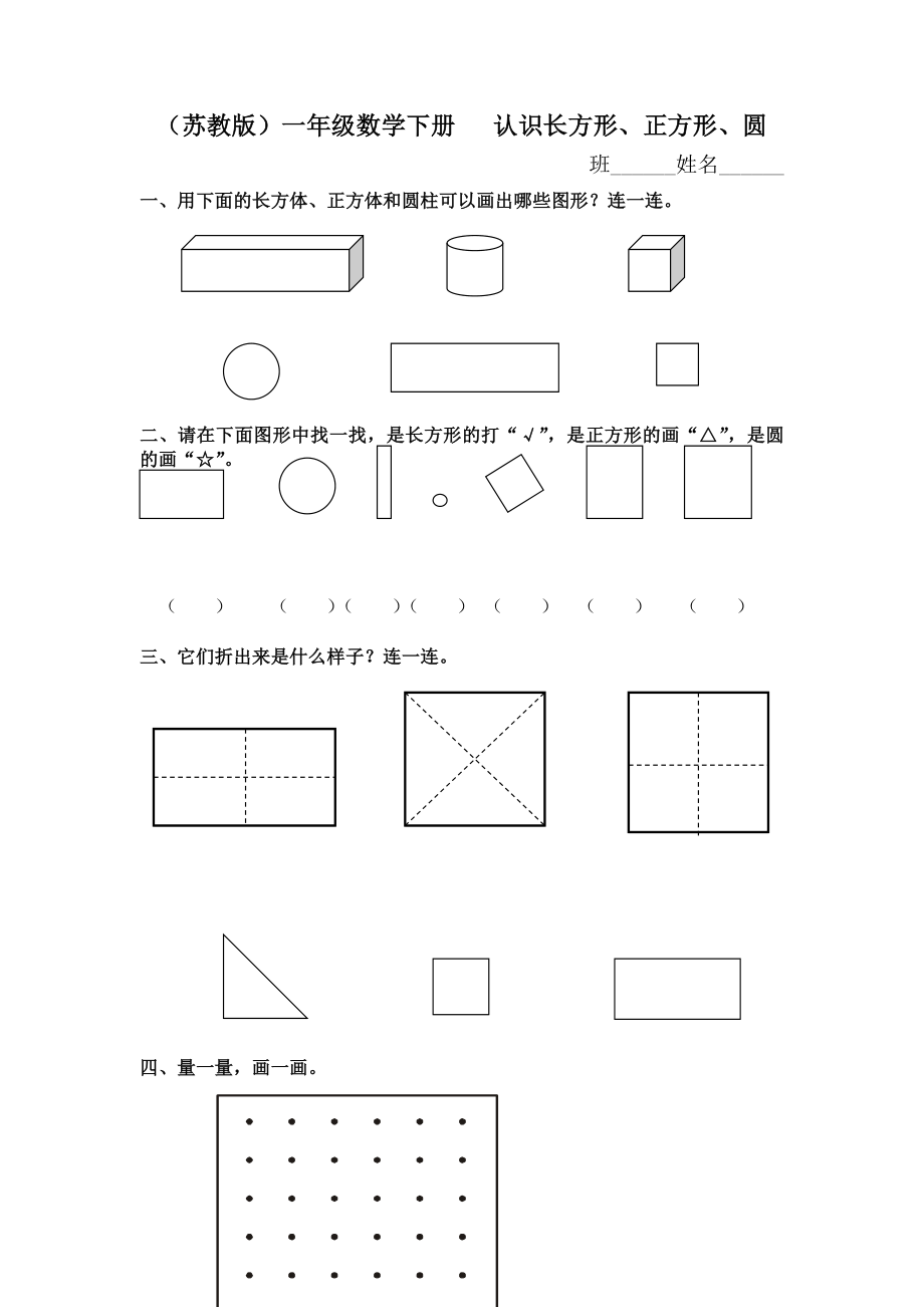 （蘇教版）一年級數(shù)學(xué)下冊 認識長方形、正方形、圓及答案_第1頁