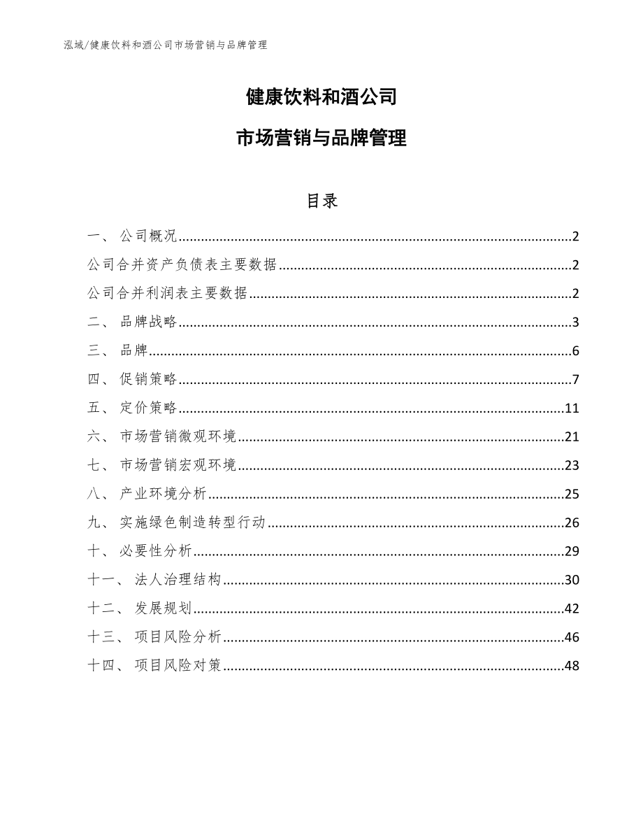 健康饮料和酒公司市场营销与品牌管理（范文）_第1页