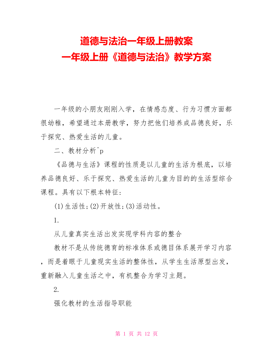 道德與法治一年級(jí)上冊(cè)教案一年級(jí)上冊(cè)《道德與法治》教學(xué)計(jì)劃_第1頁(yè)