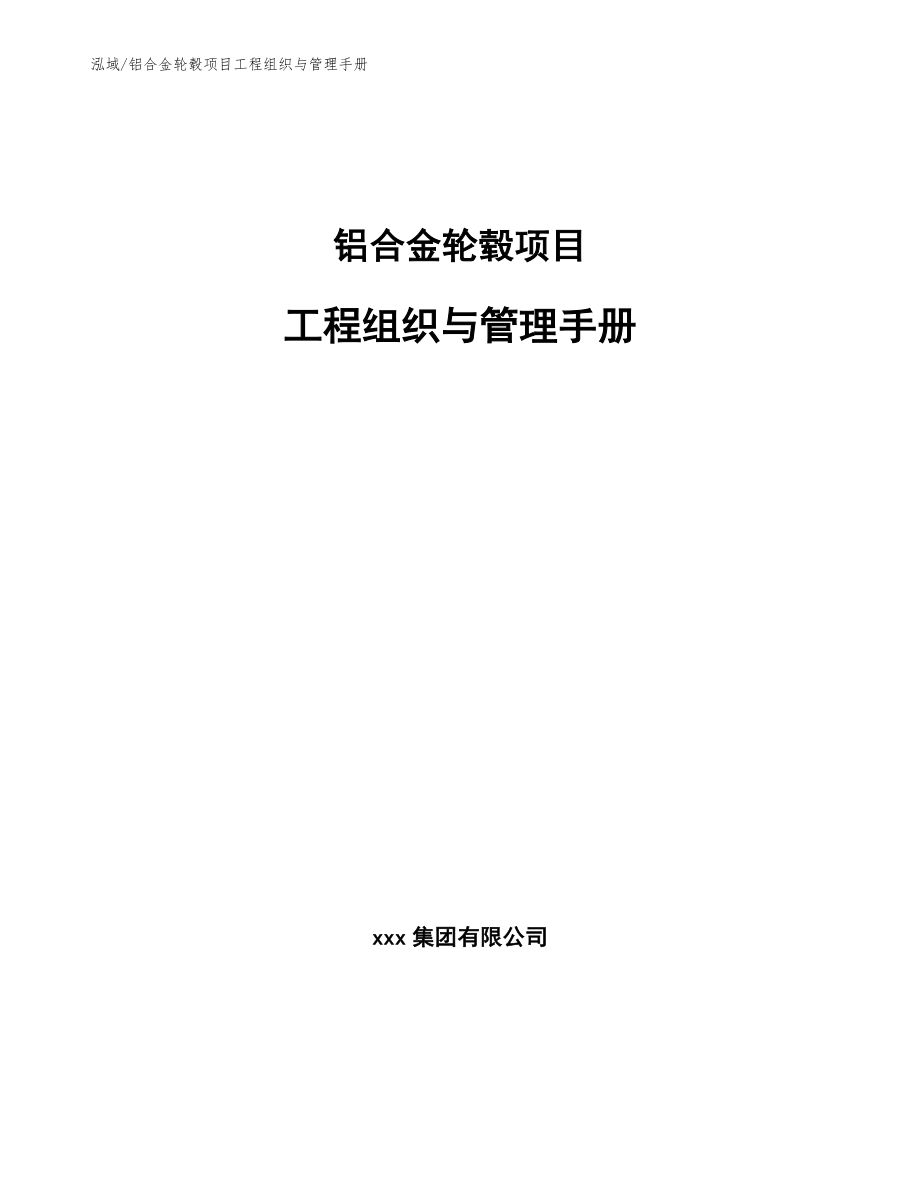 铝合金轮毂项目工程组织与管理手册（参考）_第1页