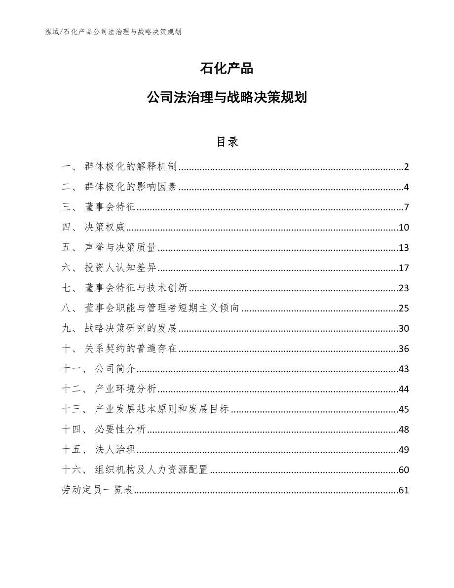 石化产品公司法治理与战略决策规划（参考）_第1页