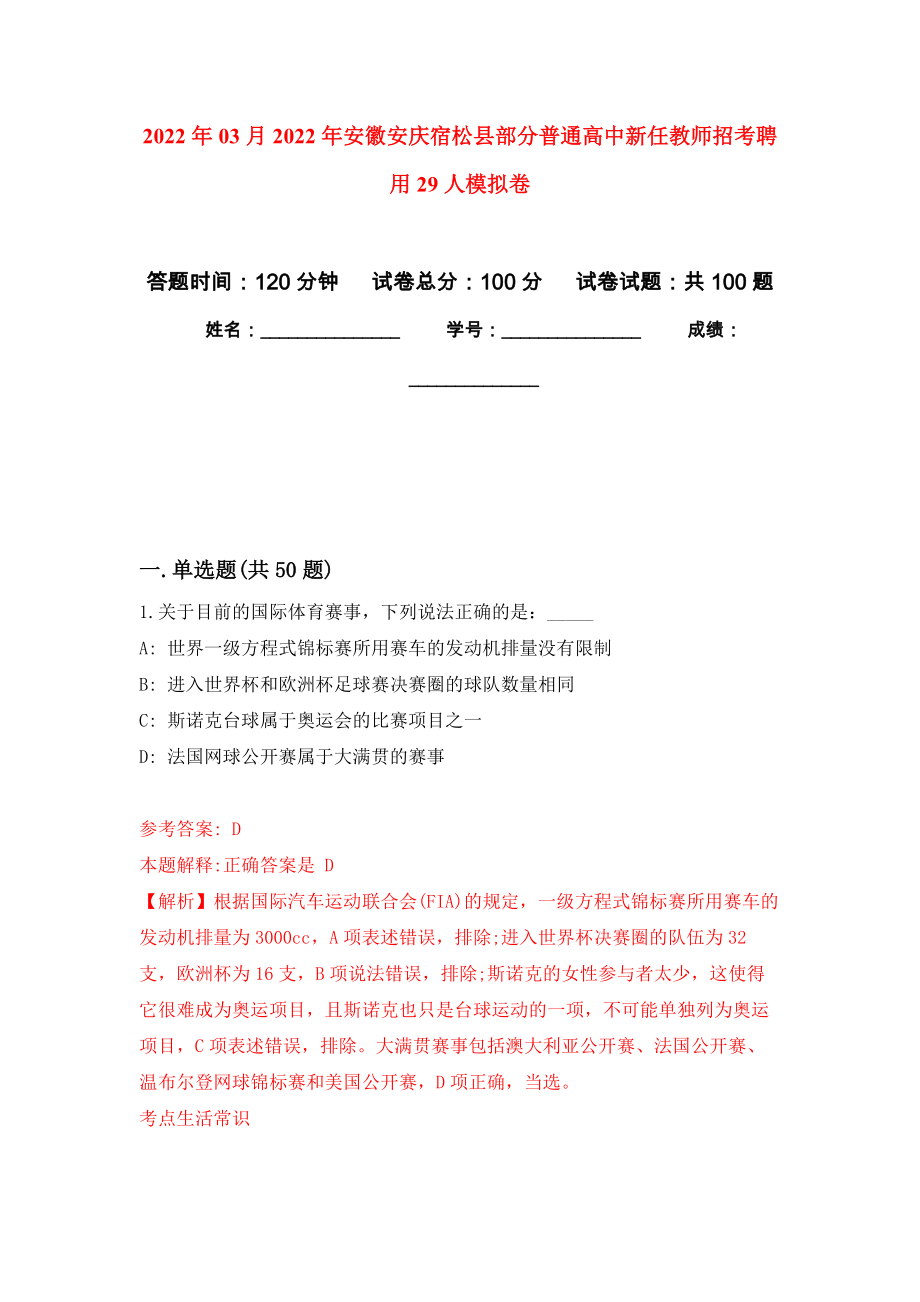 2022年03月2022年安徽安庆宿松县部分普通高中新任教师招考聘用29人模拟强化试卷_第1页