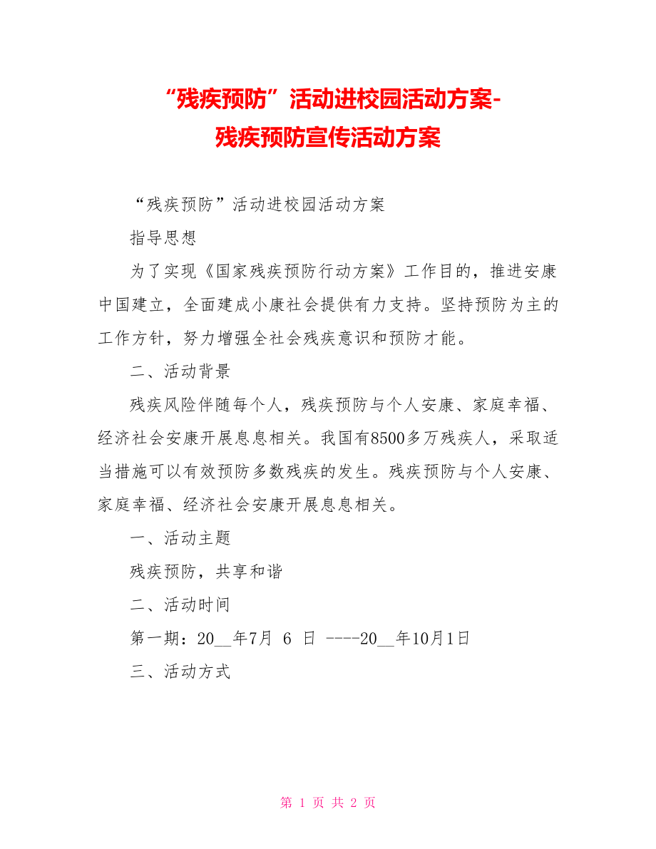 “残疾预防”活动进校园活动方案残疾预防宣传活动方案_第1页