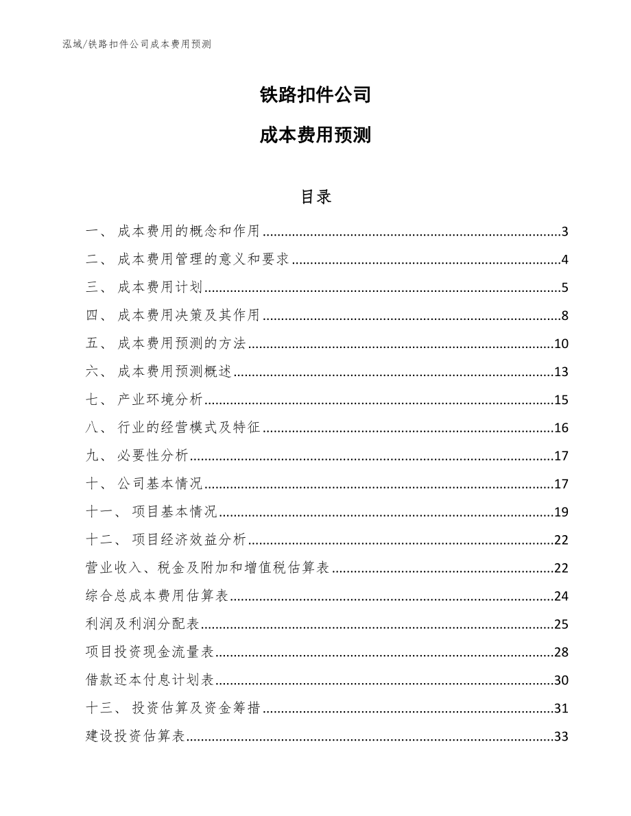 铁路扣件公司成本费用预测_范文_第1页