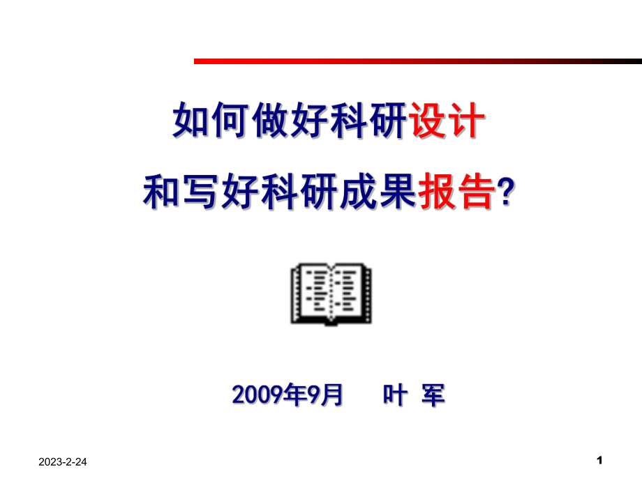 写好开题和成果报告讲稿课件_第1页