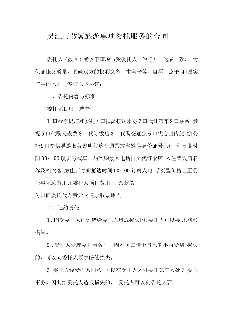 吴江市散客旅游单项委托服务的合同_第1页