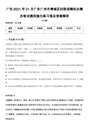广东2021年01月广东广州市增城区妇联招聘机关聘员笔试通知强化练习卷及答案解析