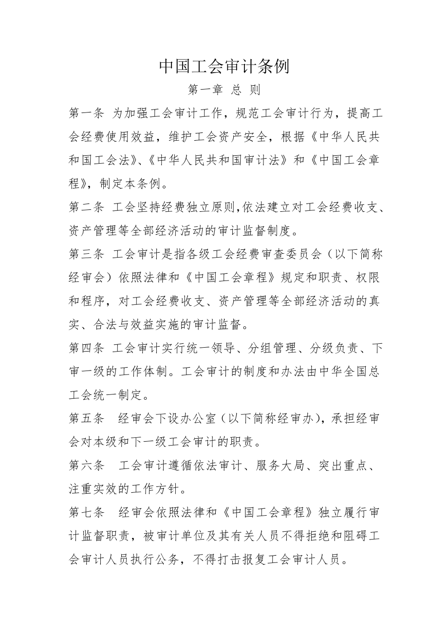 中国工会审计条例_第1页