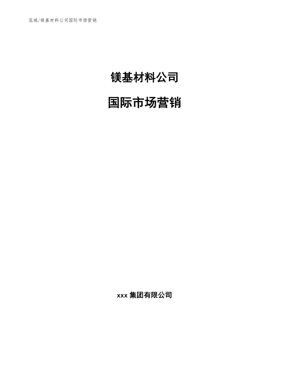 镁基材料公司国际市场营销【参考】_第1页