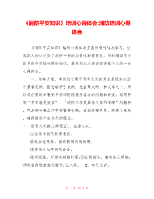 《消防安全知識(shí)》培訓(xùn)心得體會(huì)消防培訓(xùn)心得體會(huì)