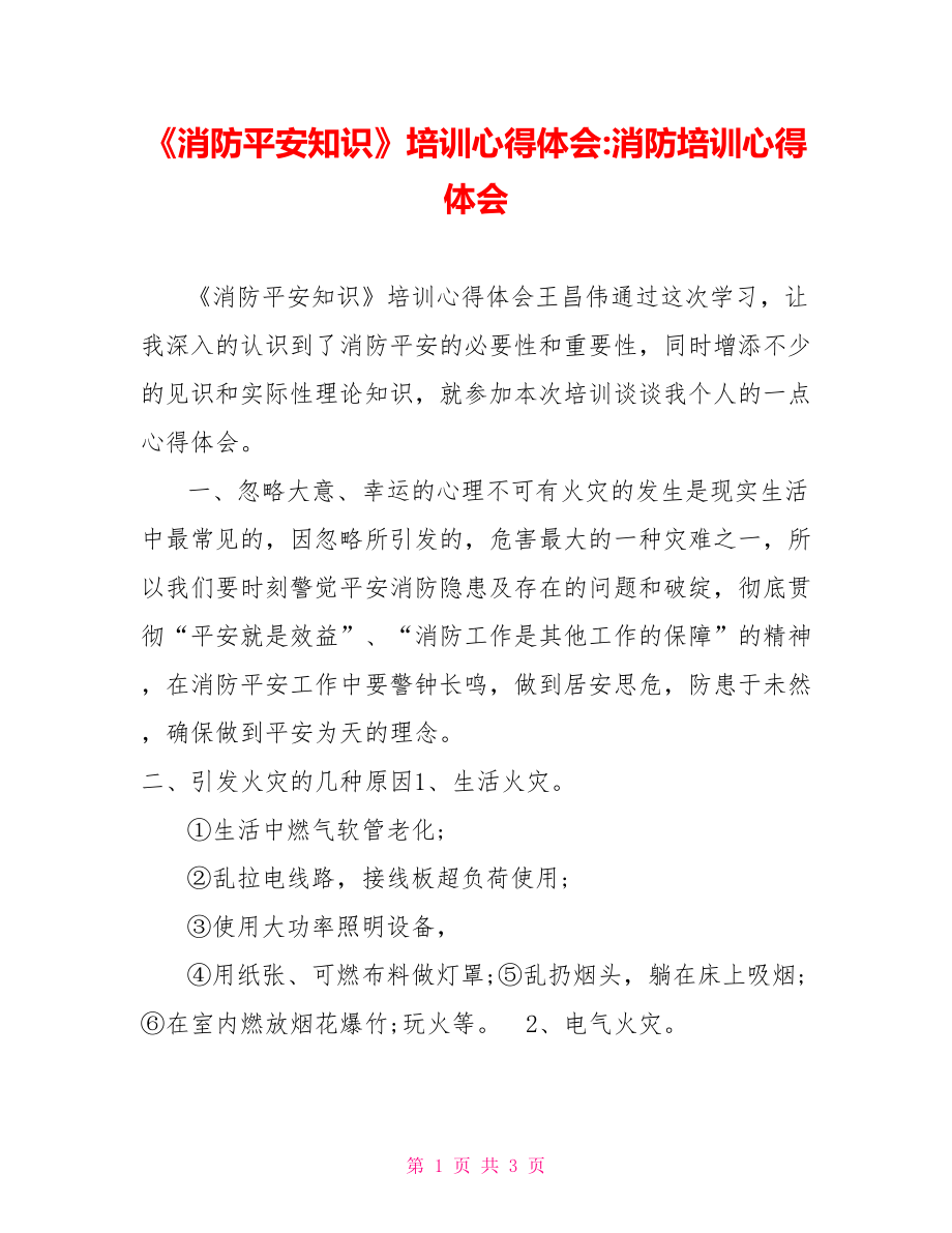 《消防安全知識》培訓(xùn)心得體會消防培訓(xùn)心得體會_第1頁