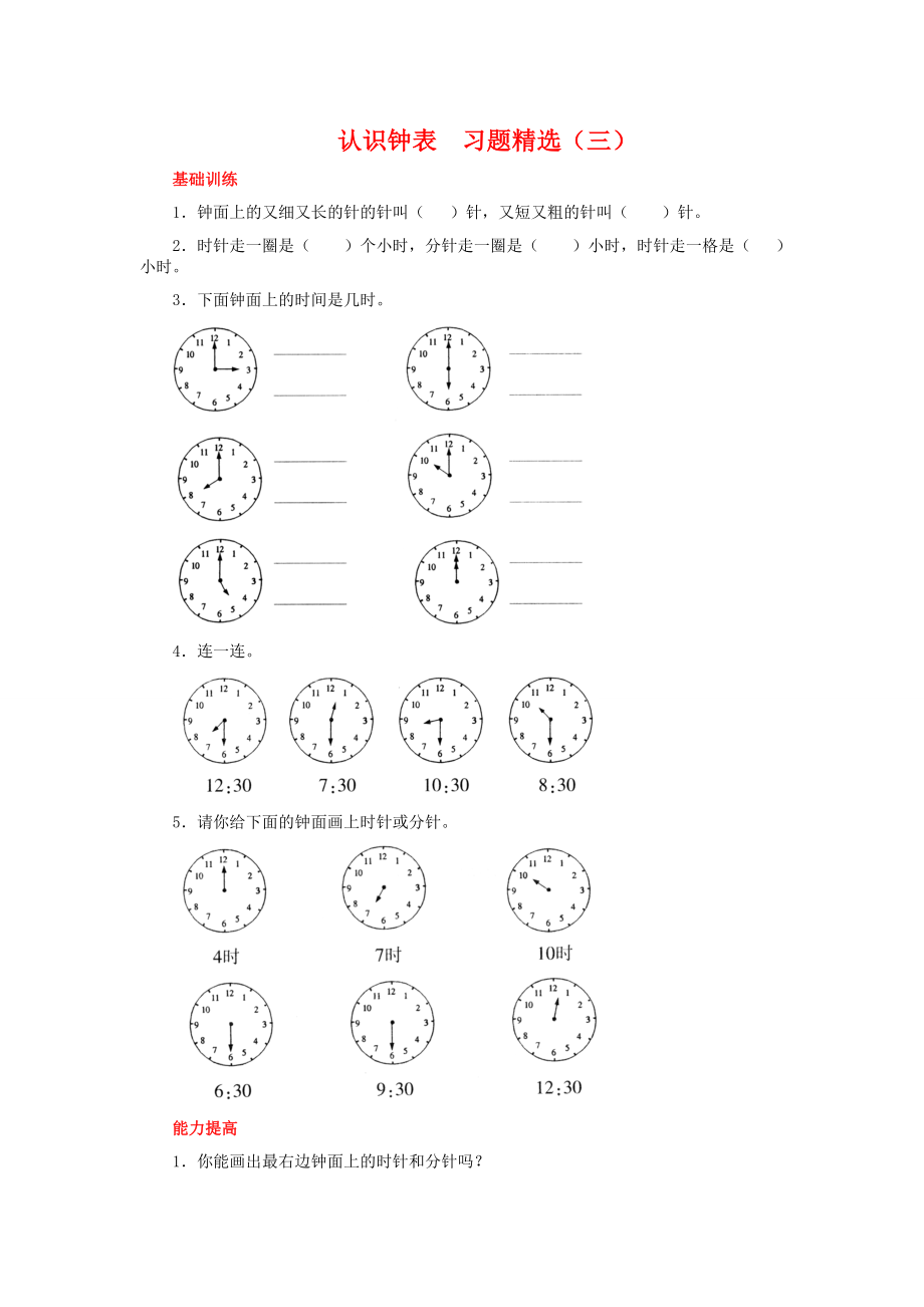 認(rèn)識鐘表練習(xí)題 (2)_第1頁