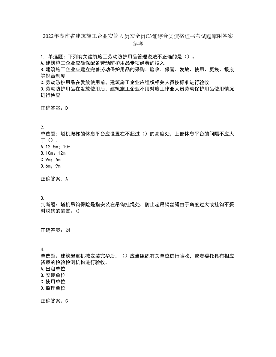 2022年湖南省建筑施工企业安管人员安全员C3证综合类资格证书考试题库附答案参考32_第1页