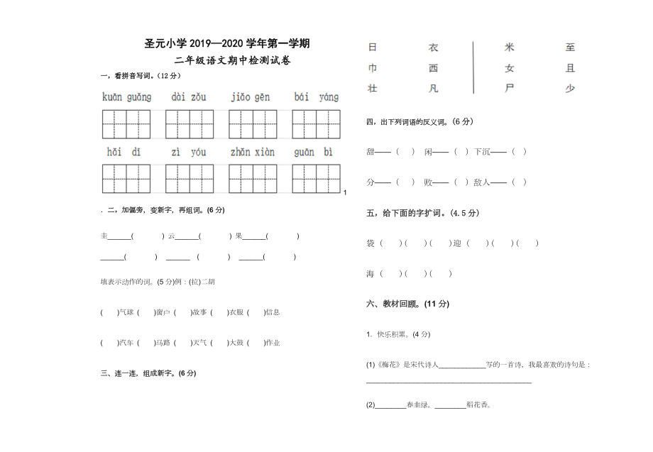 二年級上冊語文試題 - 寧夏吳忠市圣元小學2019-2020學年期中檢測卷無答案 人教部編版_第1頁