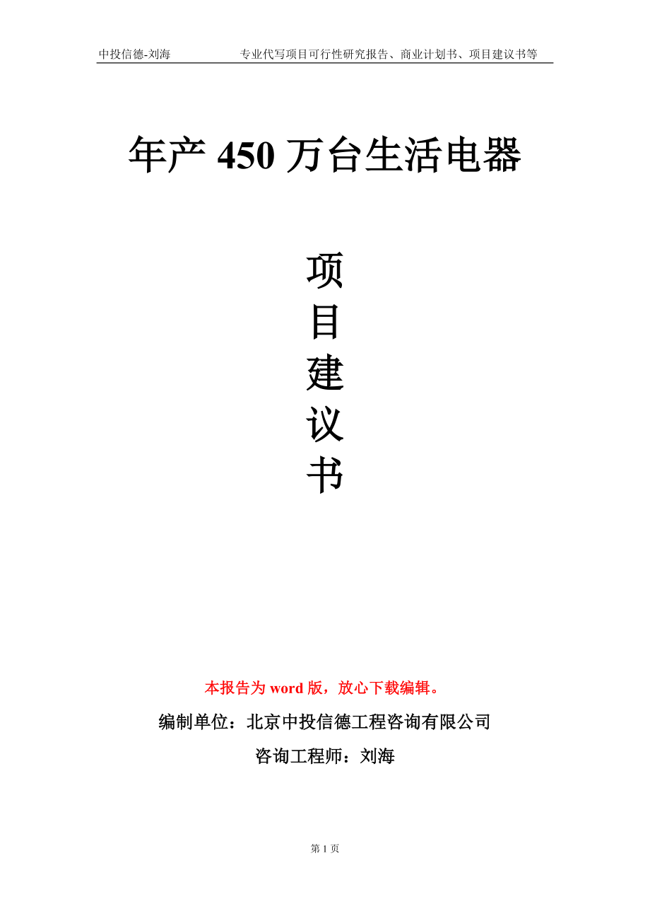 年产450万台生活电器项目建议书写作模板-代写定制_第1页