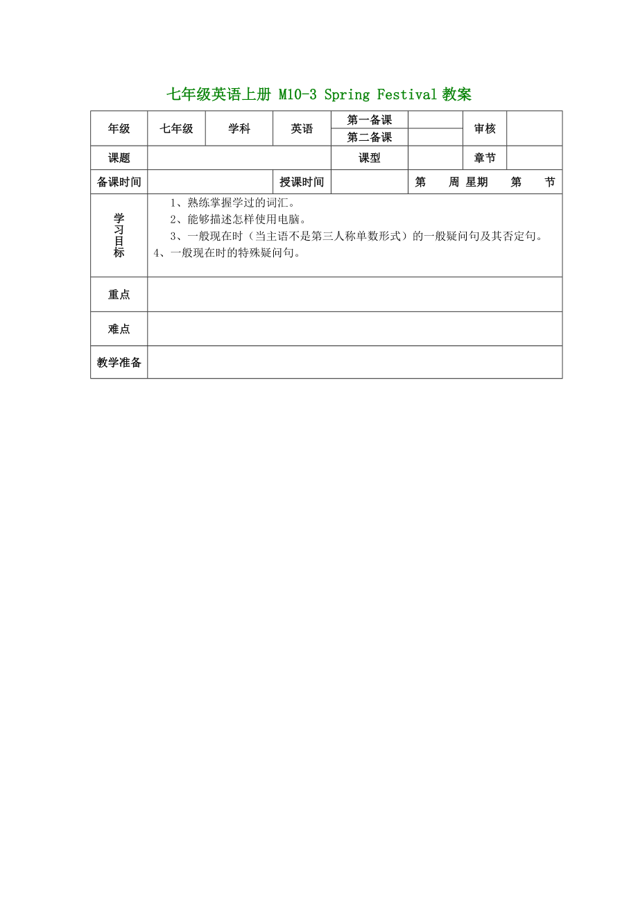 （新版）外研版七年級(jí)英語上冊(cè) M10-3 Spring Festival教案_第1頁