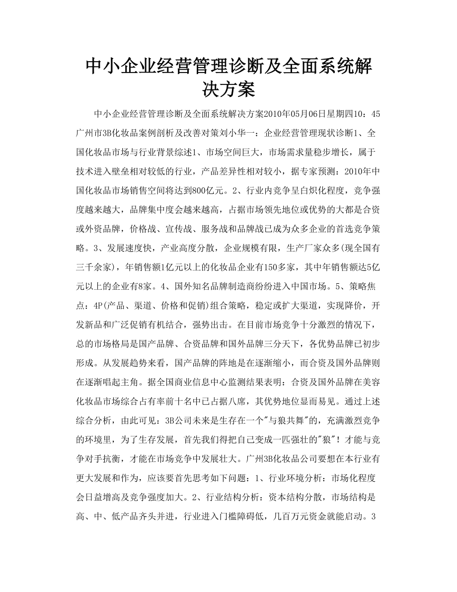 中小企业经营管理诊断及全面系统解决方案_第1页