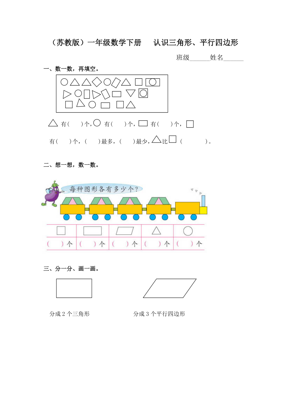 （蘇教版）一年級數(shù)學(xué)下冊 認(rèn)識三角形、平行四邊形及答案_第1頁