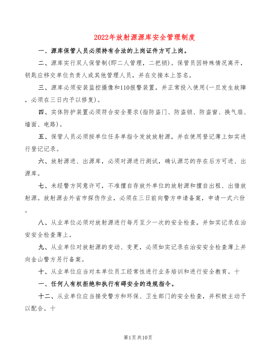 2022年放射源源库安全管理制度_第1页