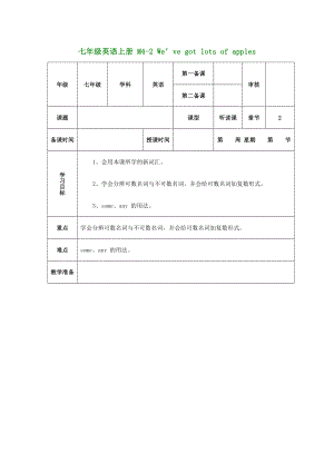 （新版）外研版七年級(jí)英語(yǔ)上冊(cè) M4-2 We’ve got lots of apples教案