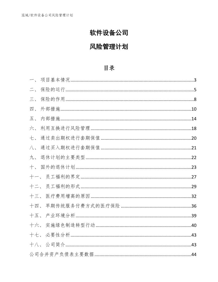 软件设备公司风险管理计划_参考_第1页