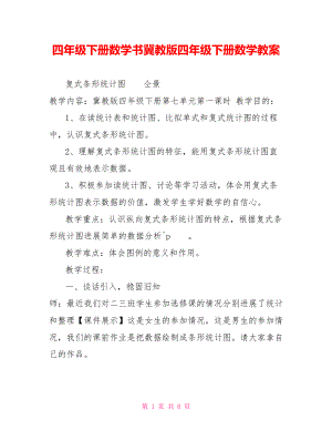 四年級下冊數(shù)學(xué)書冀教版四年級下冊數(shù)學(xué)教案