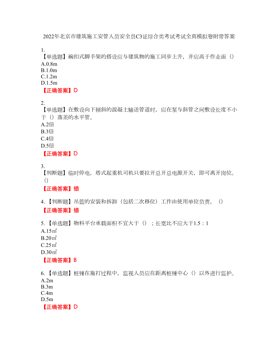 2022年北京市建筑施工安管人员安全员C3证综合类考试考试全真模拟卷3附带答案_第1页