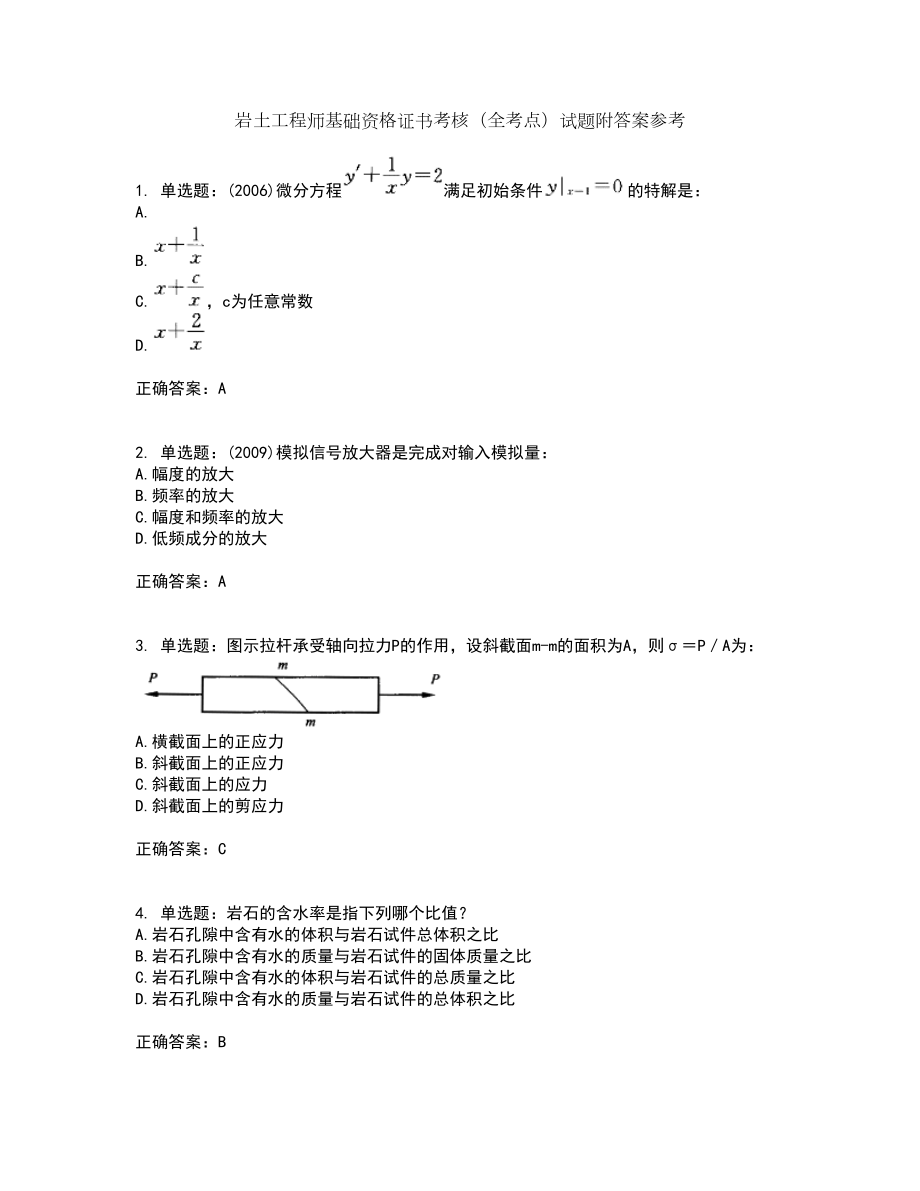 岩土工程师基础资格证书考核（全考点）试题附答案参考71_第1页