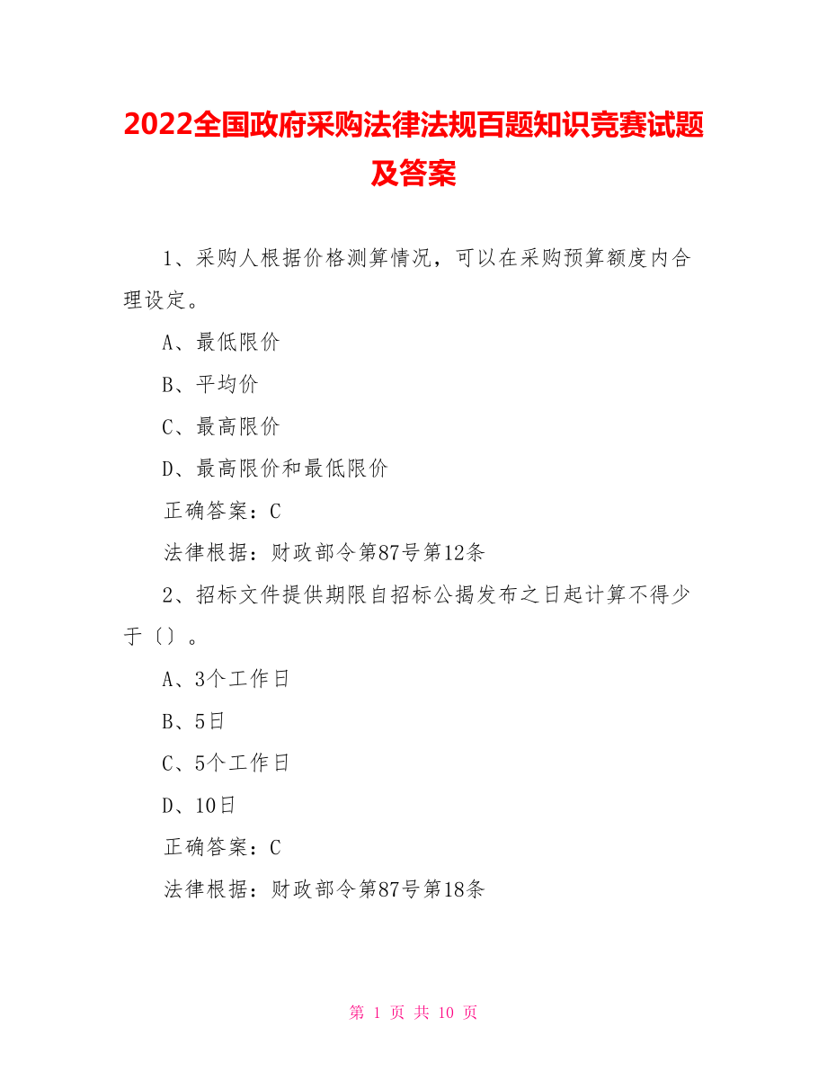 2022全國(guó)政府采購(gòu)法律法規(guī)百題知識(shí)競(jìng)賽試題及答案_第1頁(yè)