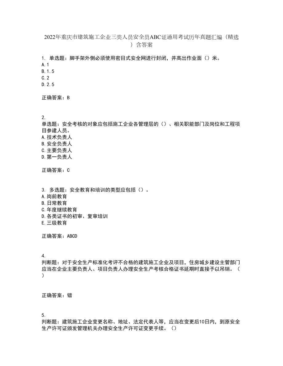 2022年重庆市建筑施工企业三类人员安全员ABC证通用考试历年真题汇编（精选）含答案60_第1页