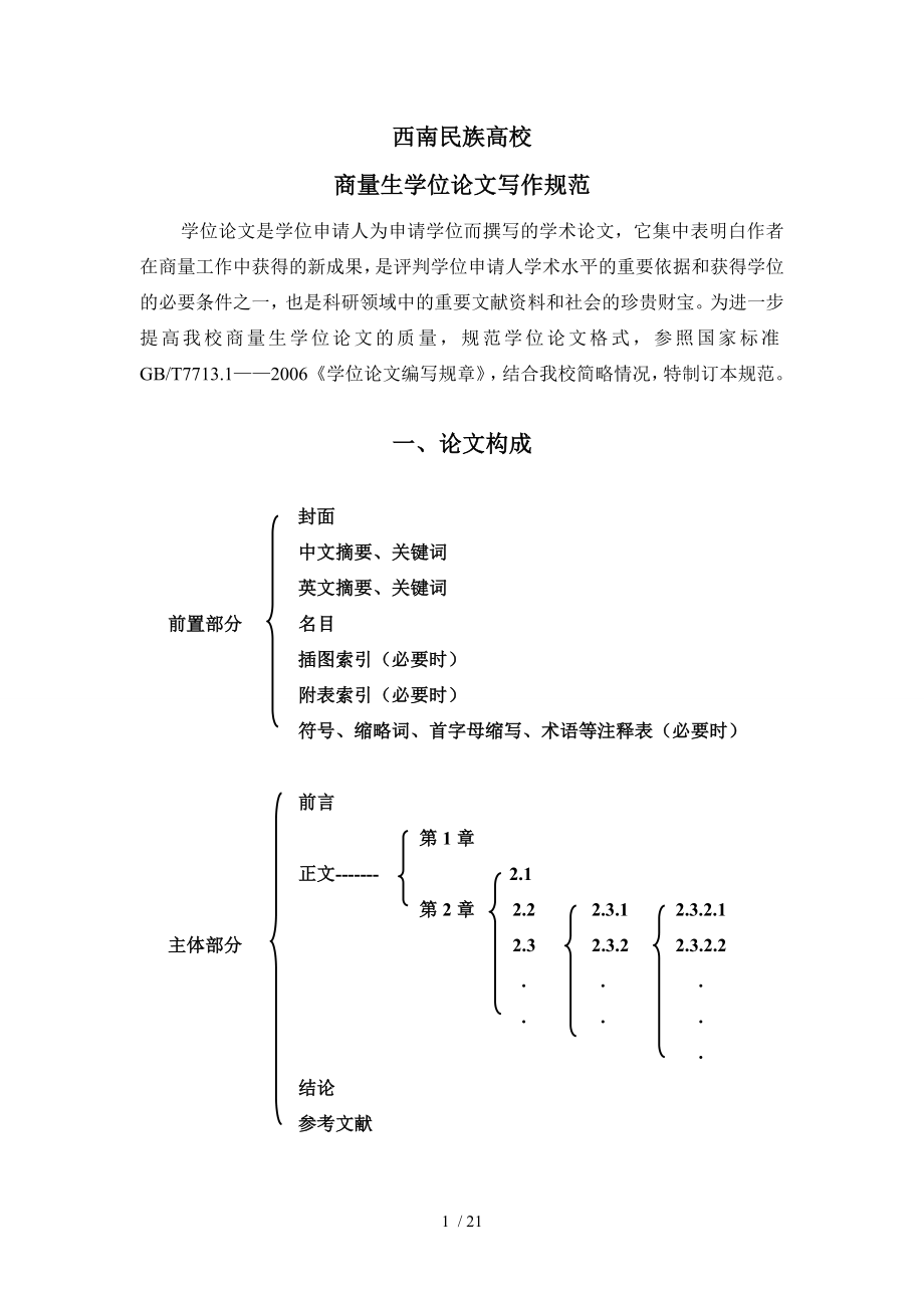 西南民族大學(xué)論文規(guī)范_第1頁(yè)