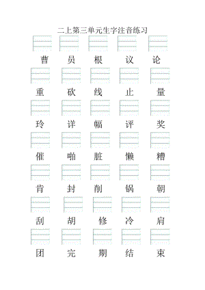 二年級上冊語文試題第三單元注音練習(xí)（無答案）人教部編版