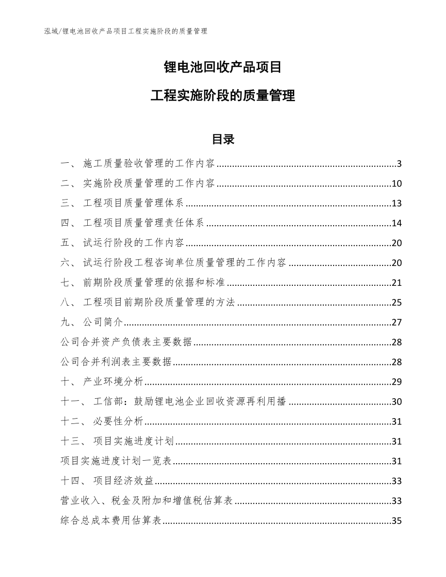 锂电池回收产品项目工程实施阶段的质量管理【参考】_第1页