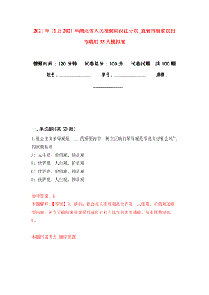 2021年12月2021年湖北省人民检察院汉江分院（第直管市检察院招考聘用33人专用模拟卷（第2套）