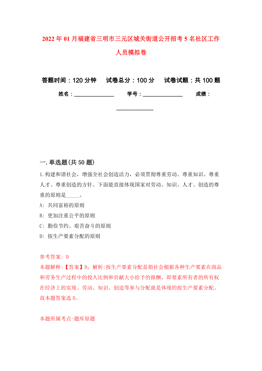 2022年01月福建省三明市三元区城关街道公开招考5名社区工作人员模拟卷（第6次）_第1页