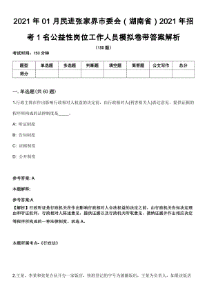 2021年01月民进张家界市委会（湖南省）2021年招考1名公益性岗位工作人员模拟卷带答案解析