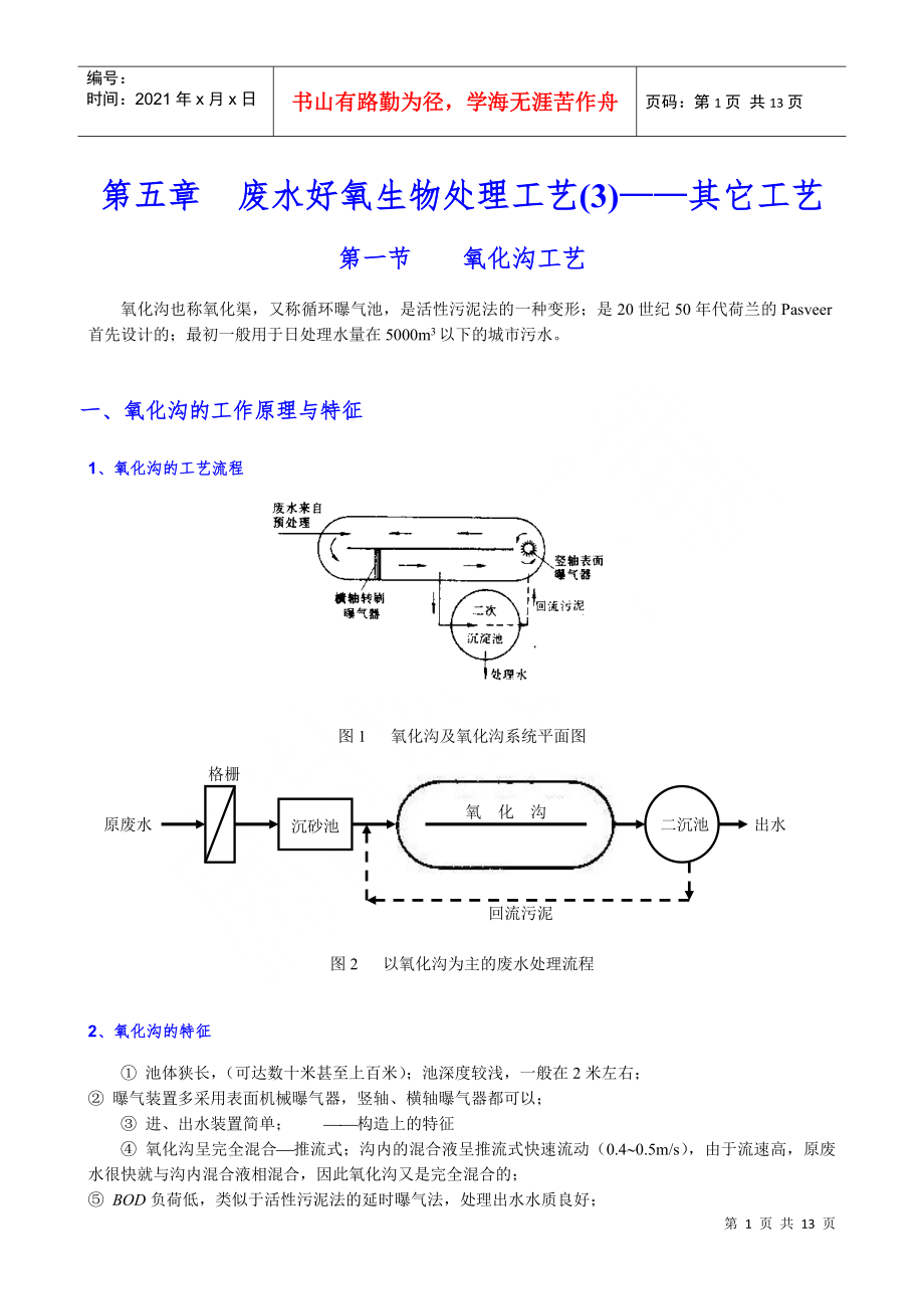 07-第五章废水好氧生物处理工艺(3)其它工艺_第1页