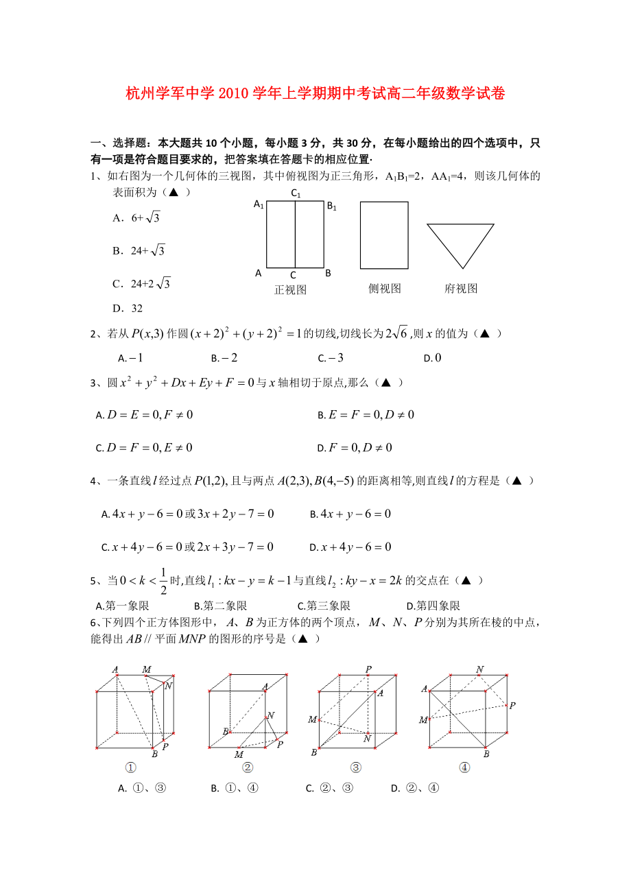 浙江省杭州学军中学1011高二数学上学期期中试题新人教A版会员独享_第1页