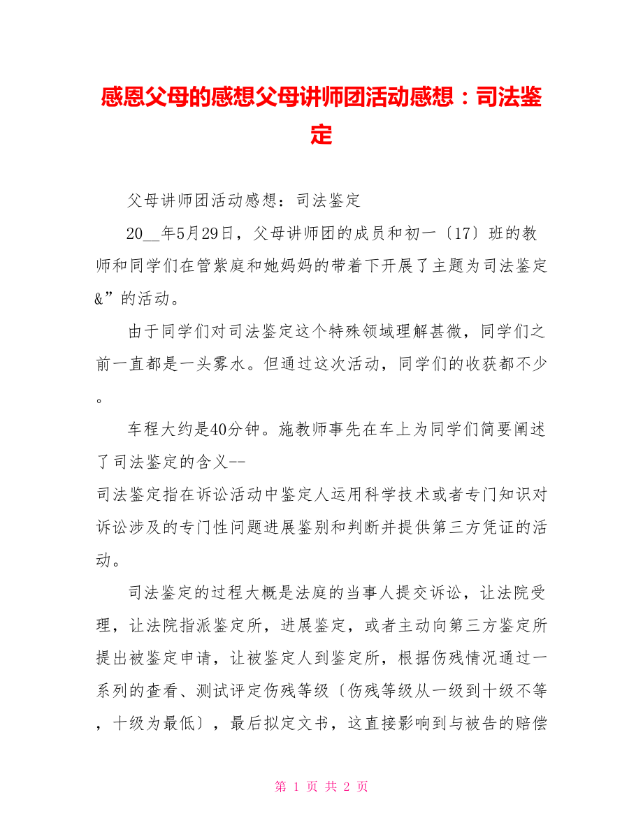 感恩父母的感想父母讲师团活动感想：司法鉴定_第1页