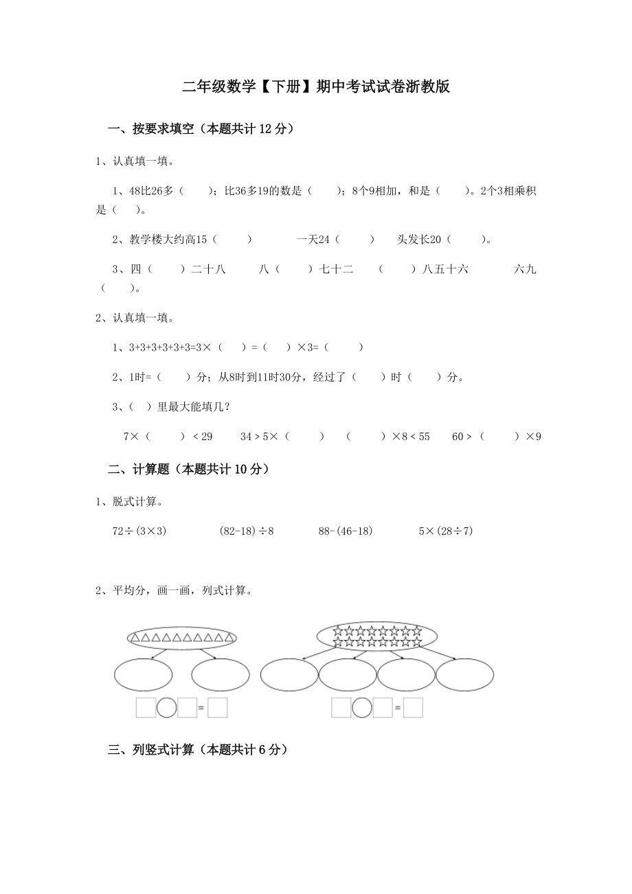 二年級下冊數(shù)學(xué)試題-期中考試試卷浙教版1（無答案）_第1頁