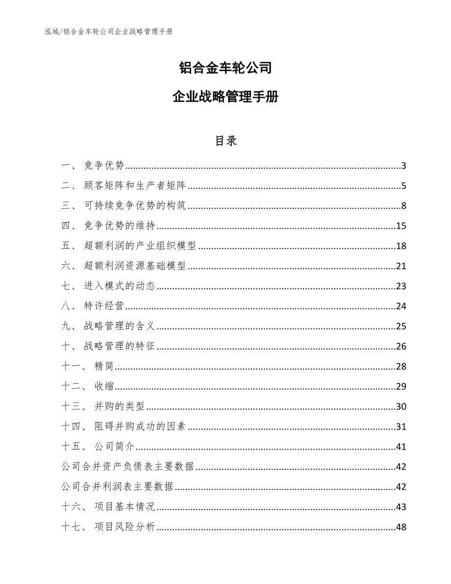 铝合金车轮公司企业战略管理手册（范文）_第1页