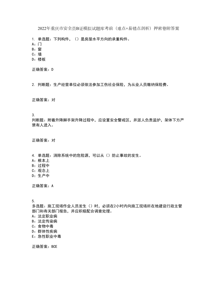 2022年重庆市安全员B证模拟试题库考前（难点+易错点剖析）押密卷附答案7_第1页