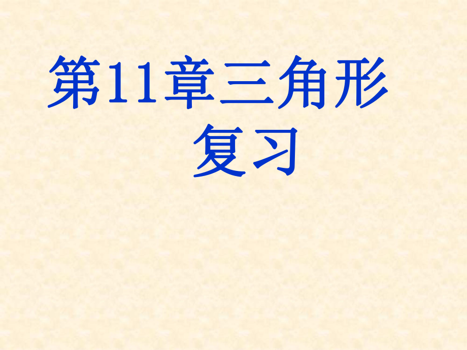 第十一章三角形复习课课件_第1页