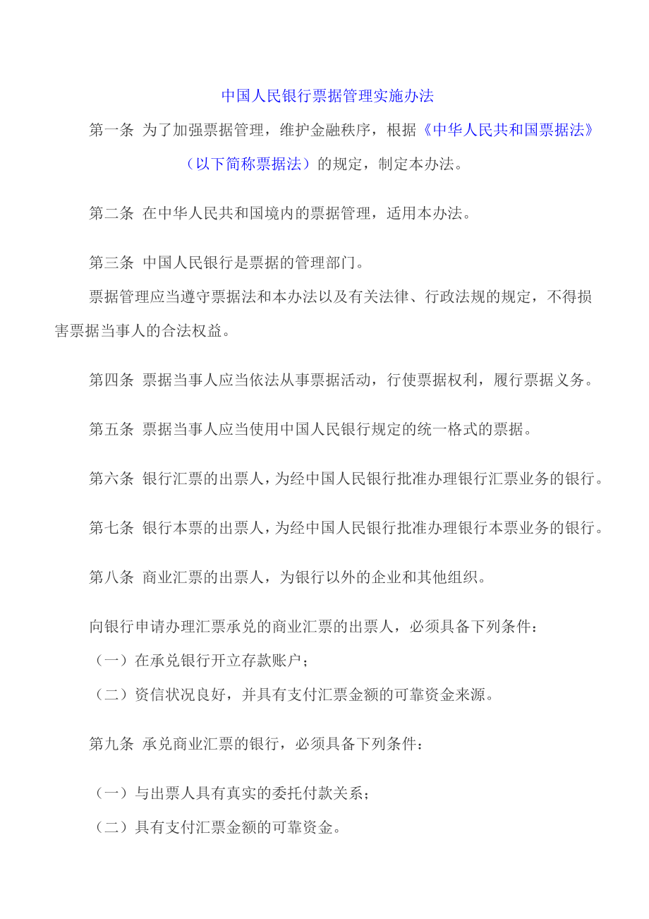 中国人民银行票据管理实施办法_第1页