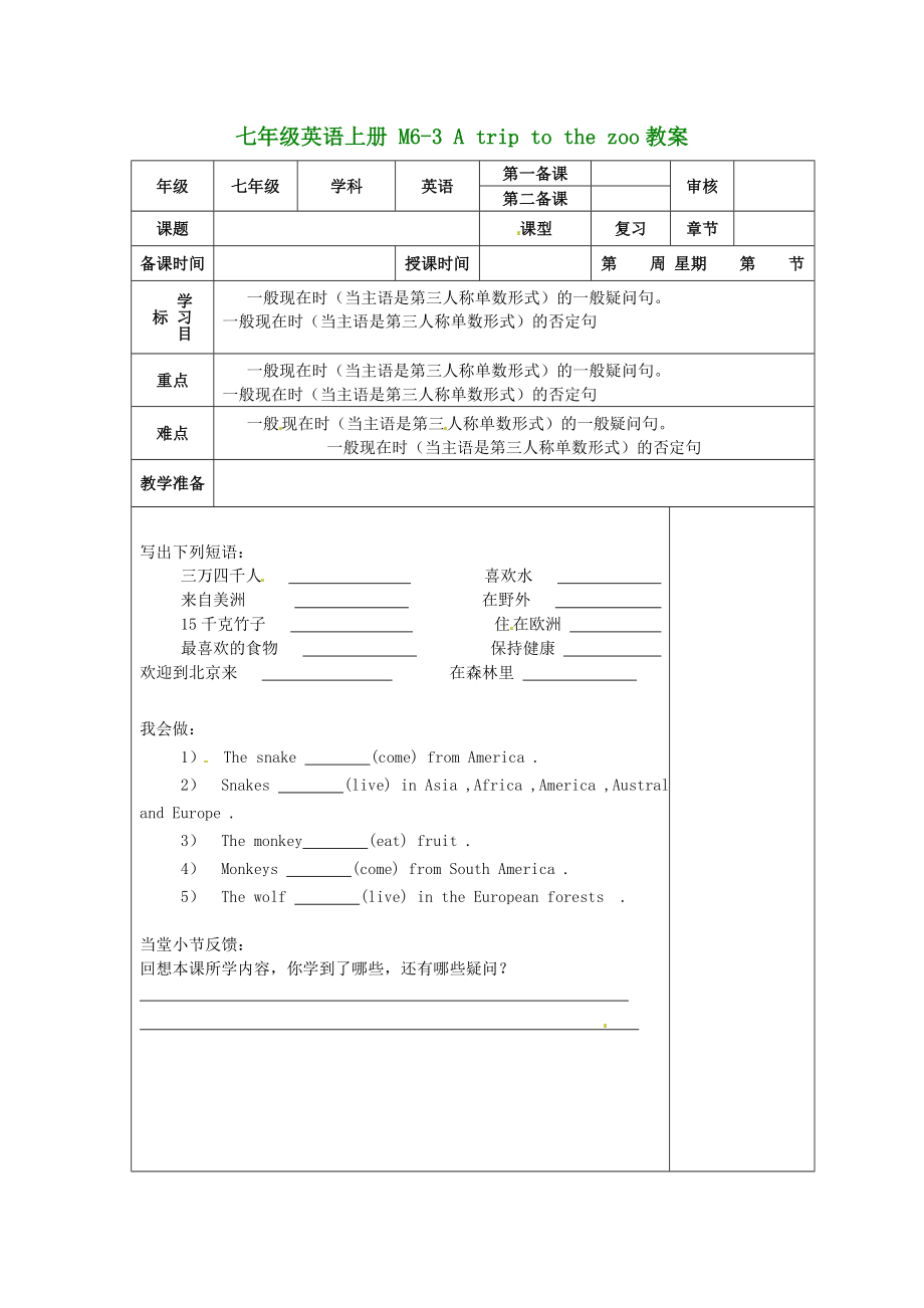 （新版）外研版七年級(jí)英語(yǔ)上冊(cè) M6-3 A trip to the zoo教案_第1頁(yè)