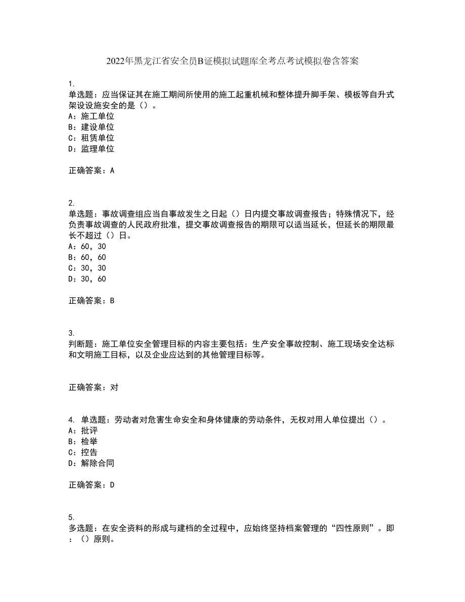 2022年黑龙江省安全员B证模拟试题库全考点考试模拟卷含答案81_第1页