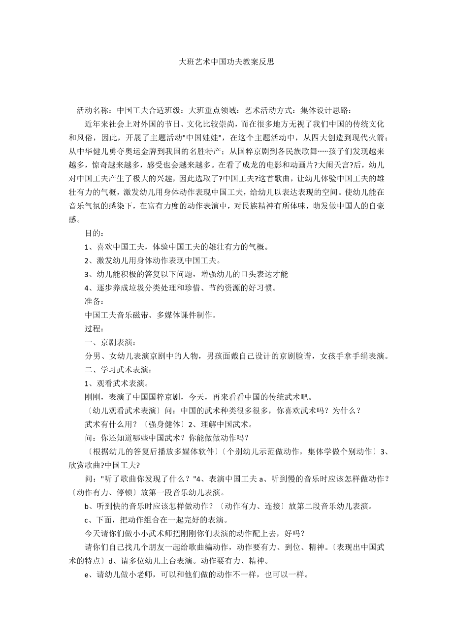 大班艺术中国功夫教案反思_第1页