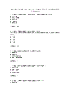 2022年重庆市建筑施工企业三类人员安全员ABC证通用考前（难点+易错点剖析）押密卷附答案33